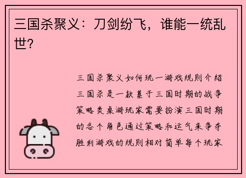 三国杀聚义：刀剑纷飞，谁能一统乱世？