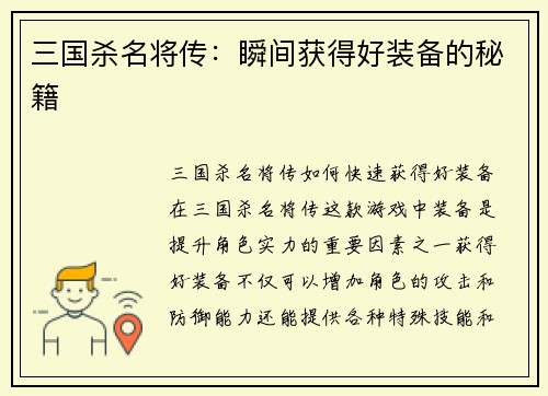 三国杀名将传：瞬间获得好装备的秘籍