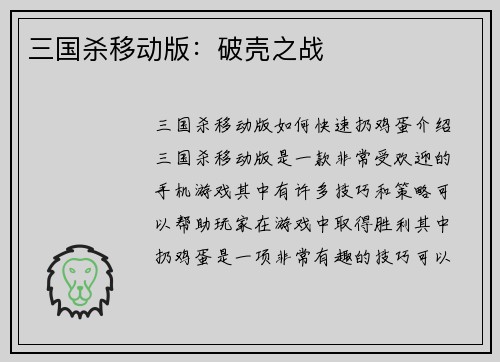 三国杀移动版:破壳之战