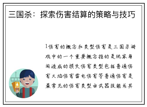 三国杀：探索伤害结算的策略与技巧