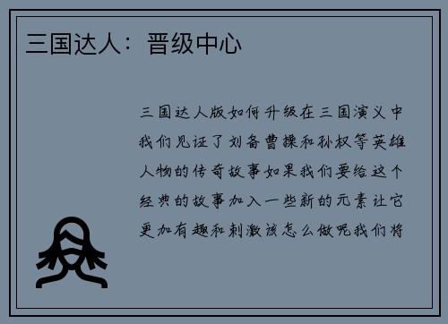 三国达人：晋级中心