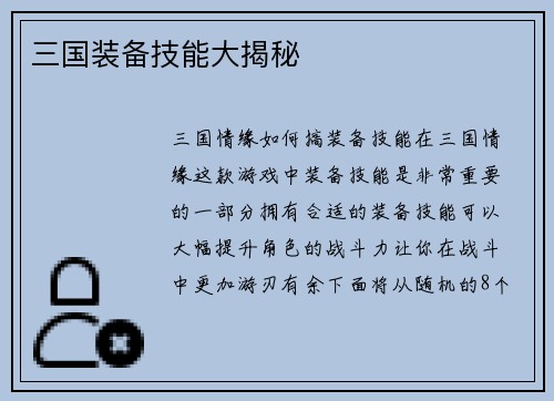 三国装备技能大揭秘