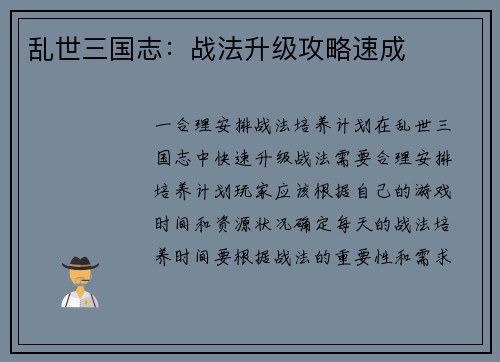 乱世三国志：战法升级攻略速成