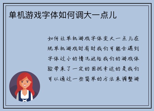 单机游戏字体如何调大一点儿