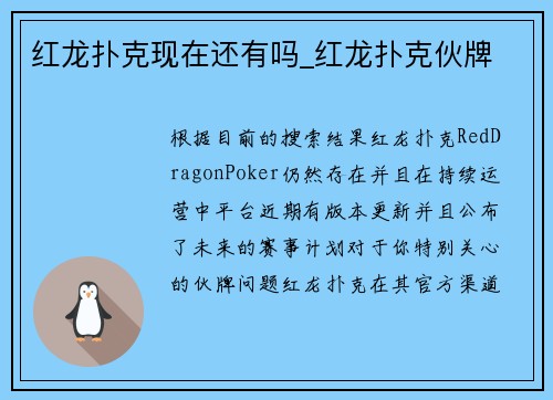 红龙扑克现在还有吗_红龙扑克伙牌